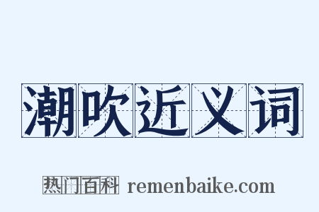 潮吹近义词是什么意思的图片
